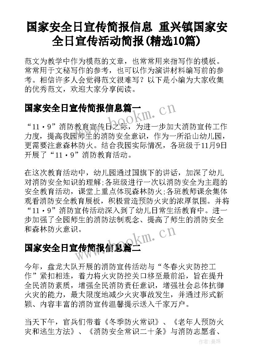 国家安全日宣传简报信息 重兴镇国家安全日宣传活动简报(精选10篇)