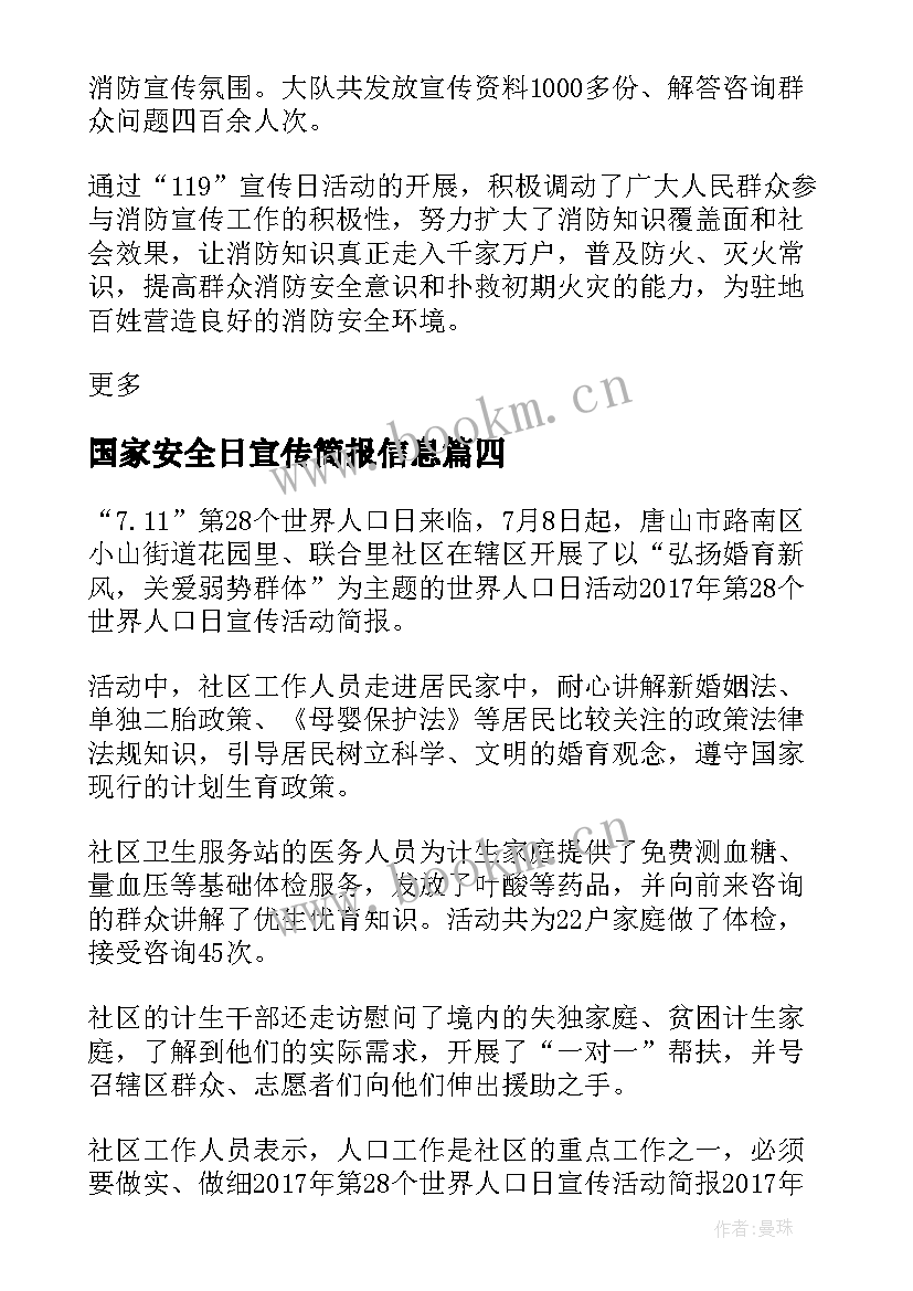 国家安全日宣传简报信息 重兴镇国家安全日宣传活动简报(精选10篇)