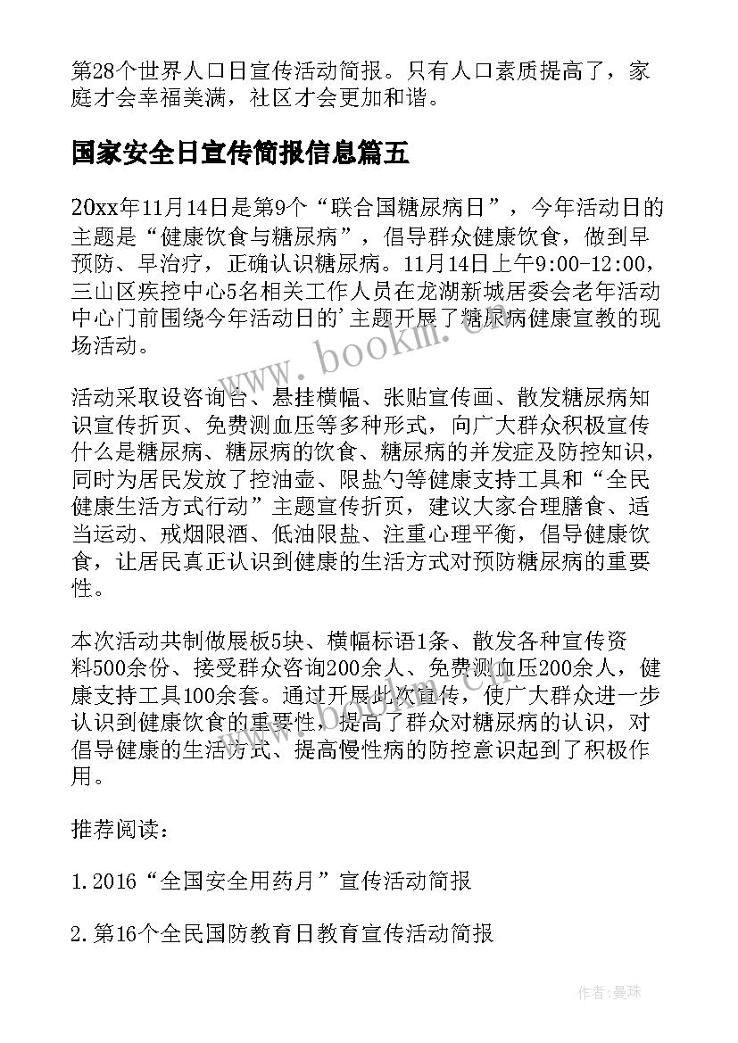 国家安全日宣传简报信息 重兴镇国家安全日宣传活动简报(精选10篇)