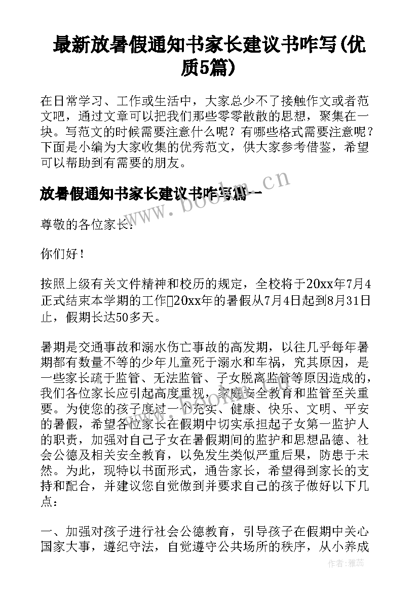 最新放暑假通知书家长建议书咋写(优质5篇)