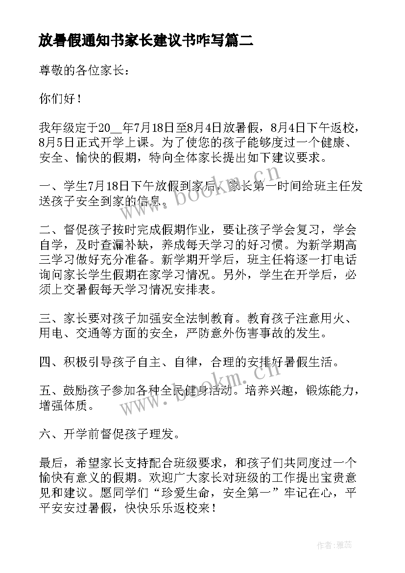 最新放暑假通知书家长建议书咋写(优质5篇)