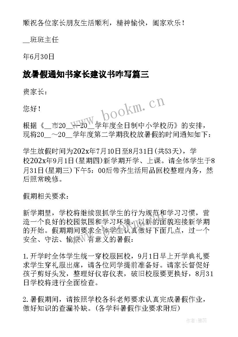 最新放暑假通知书家长建议书咋写(优质5篇)