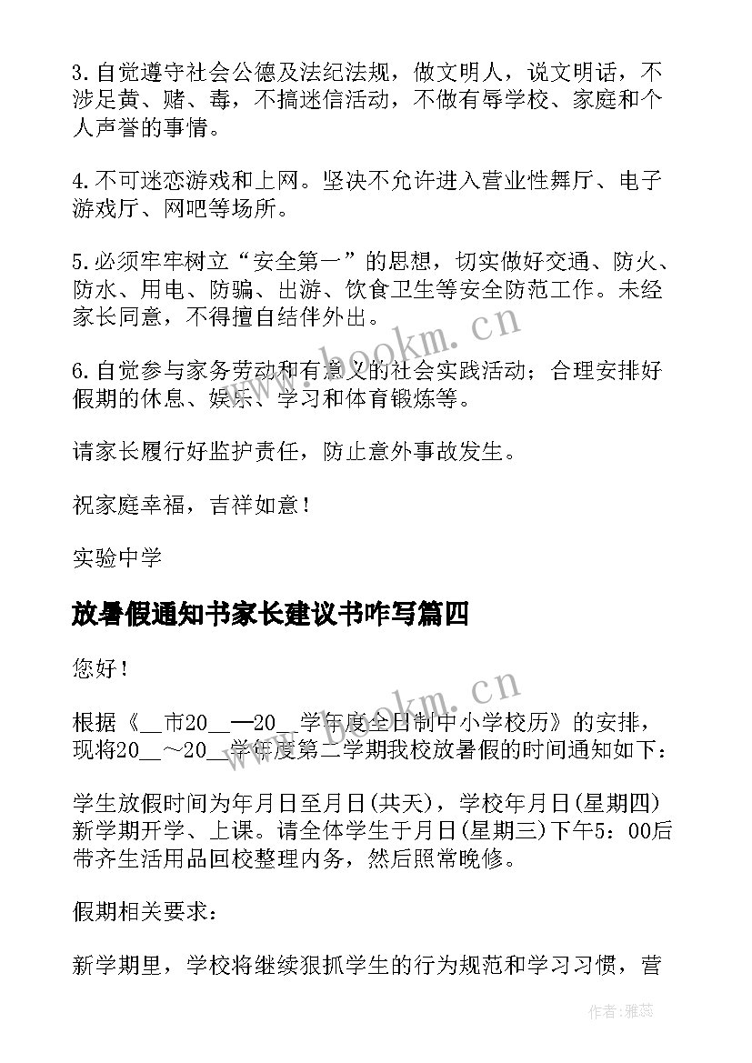 最新放暑假通知书家长建议书咋写(优质5篇)