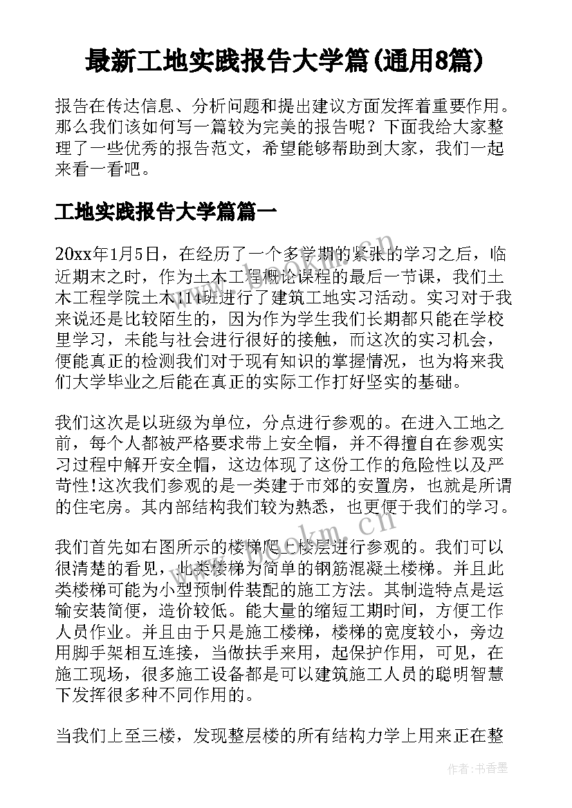 最新工地实践报告大学篇(通用8篇)