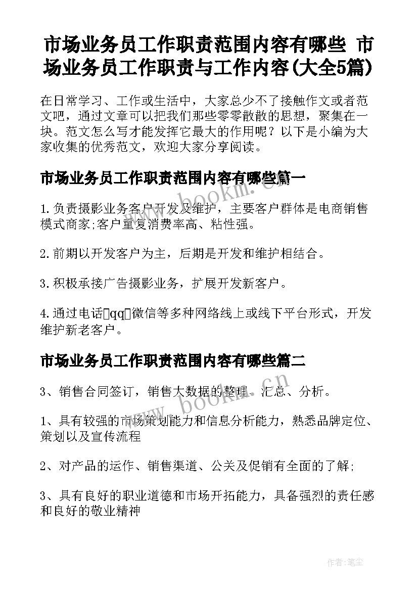 市场业务员工作职责范围内容有哪些 市场业务员工作职责与工作内容(大全5篇)