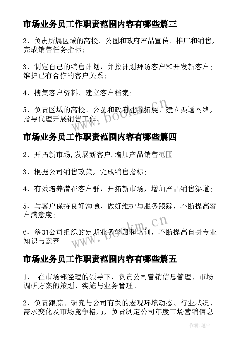 市场业务员工作职责范围内容有哪些 市场业务员工作职责与工作内容(大全5篇)