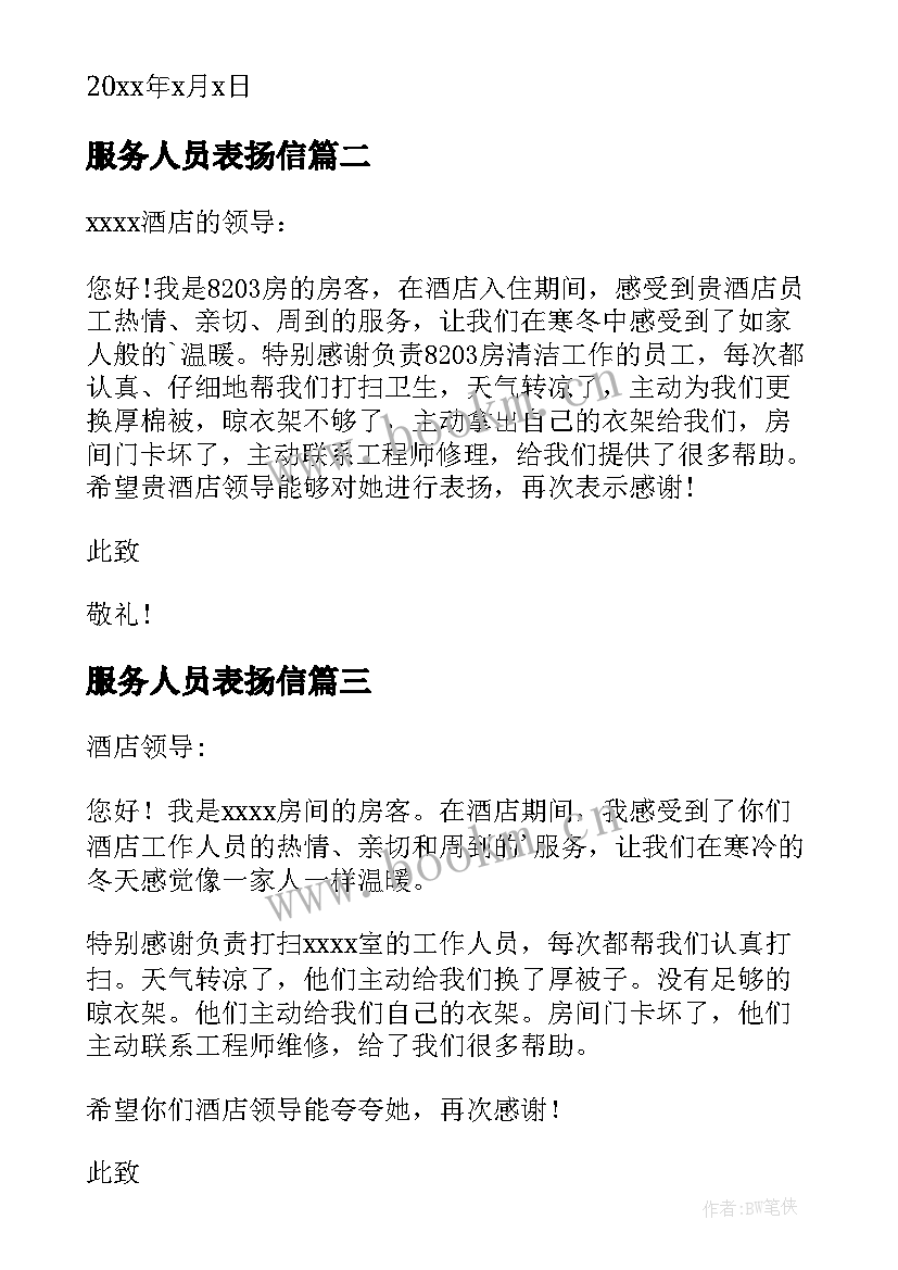 最新服务人员表扬信(模板6篇)