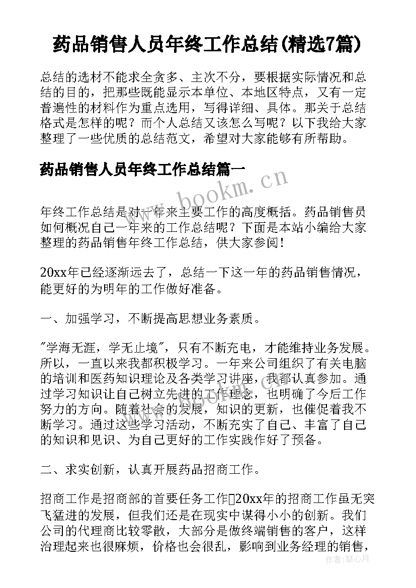 药品销售人员年终工作总结(精选7篇)