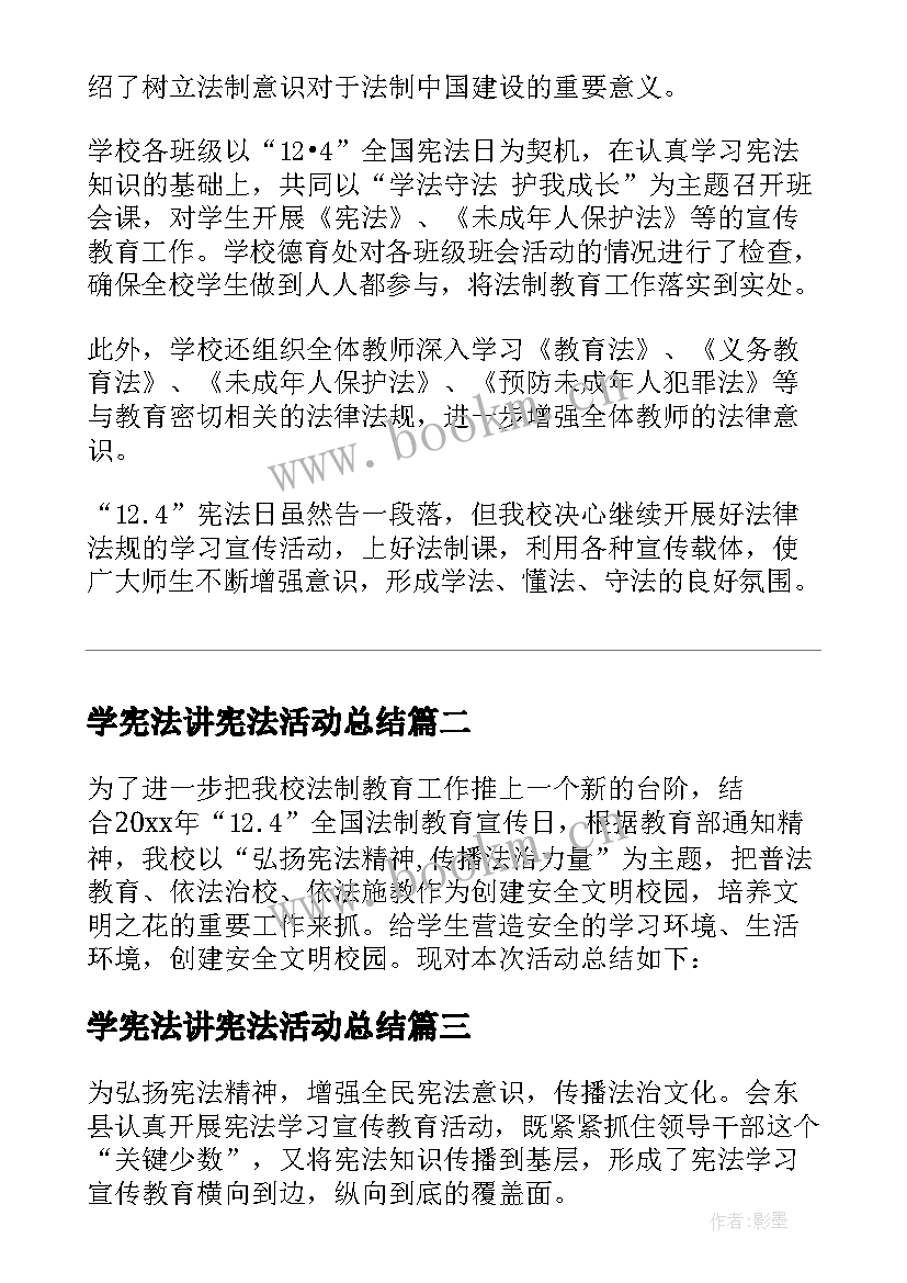 2023年学宪法讲宪法活动总结 学校学宪法讲宪法活动总结(实用6篇)