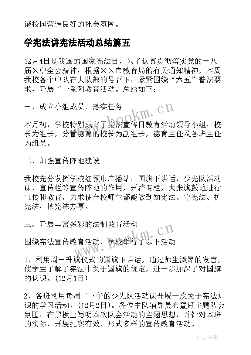 2023年学宪法讲宪法活动总结 学校学宪法讲宪法活动总结(实用6篇)