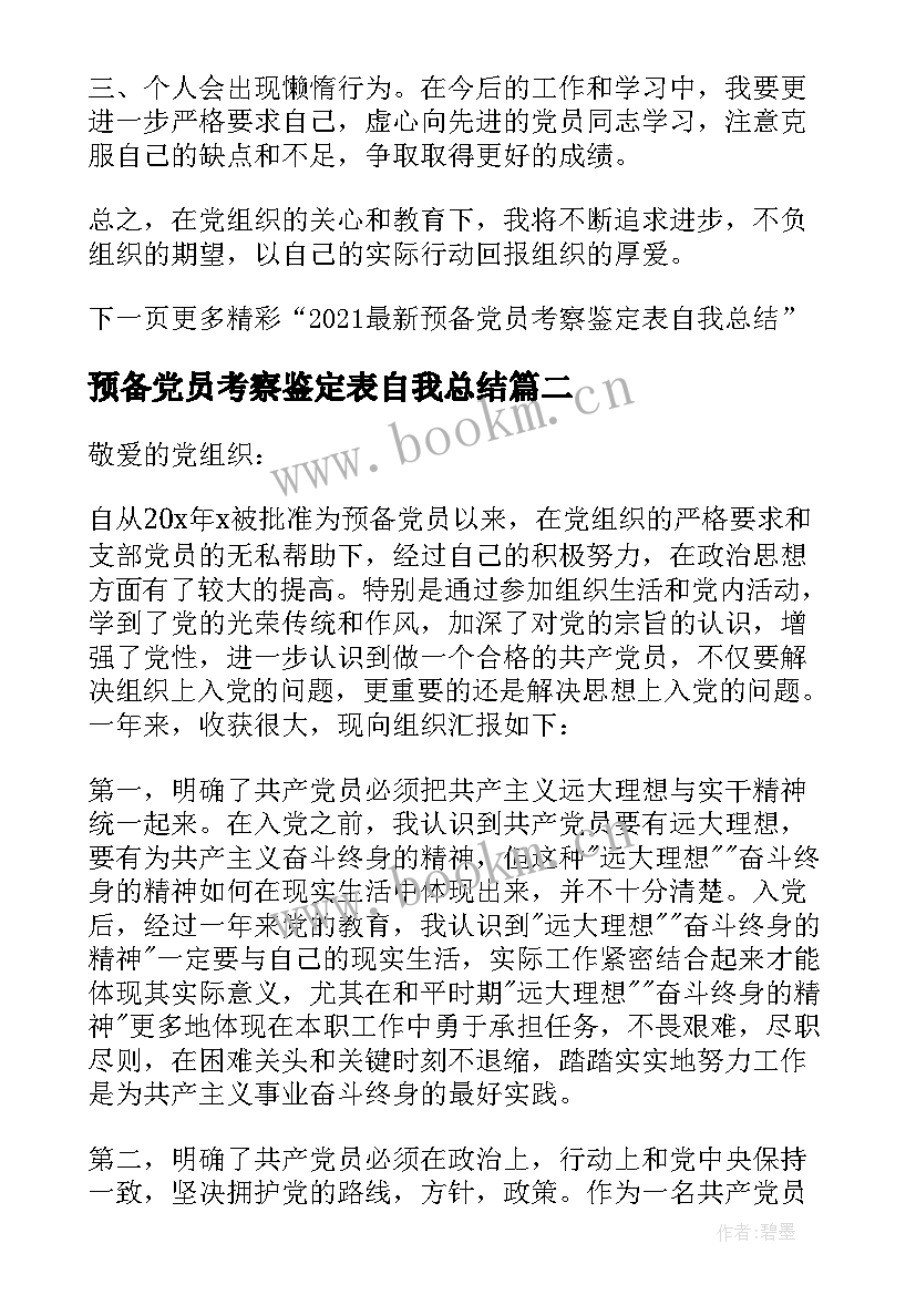 预备党员考察鉴定表自我总结(实用5篇)