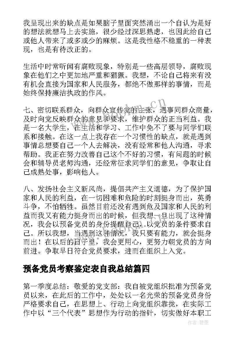 预备党员考察鉴定表自我总结(实用5篇)