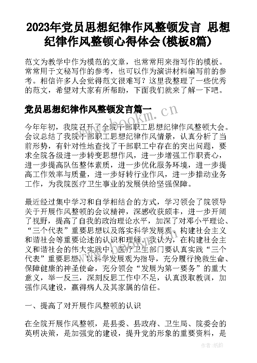 2023年党员思想纪律作风整顿发言 思想纪律作风整顿心得体会(模板8篇)