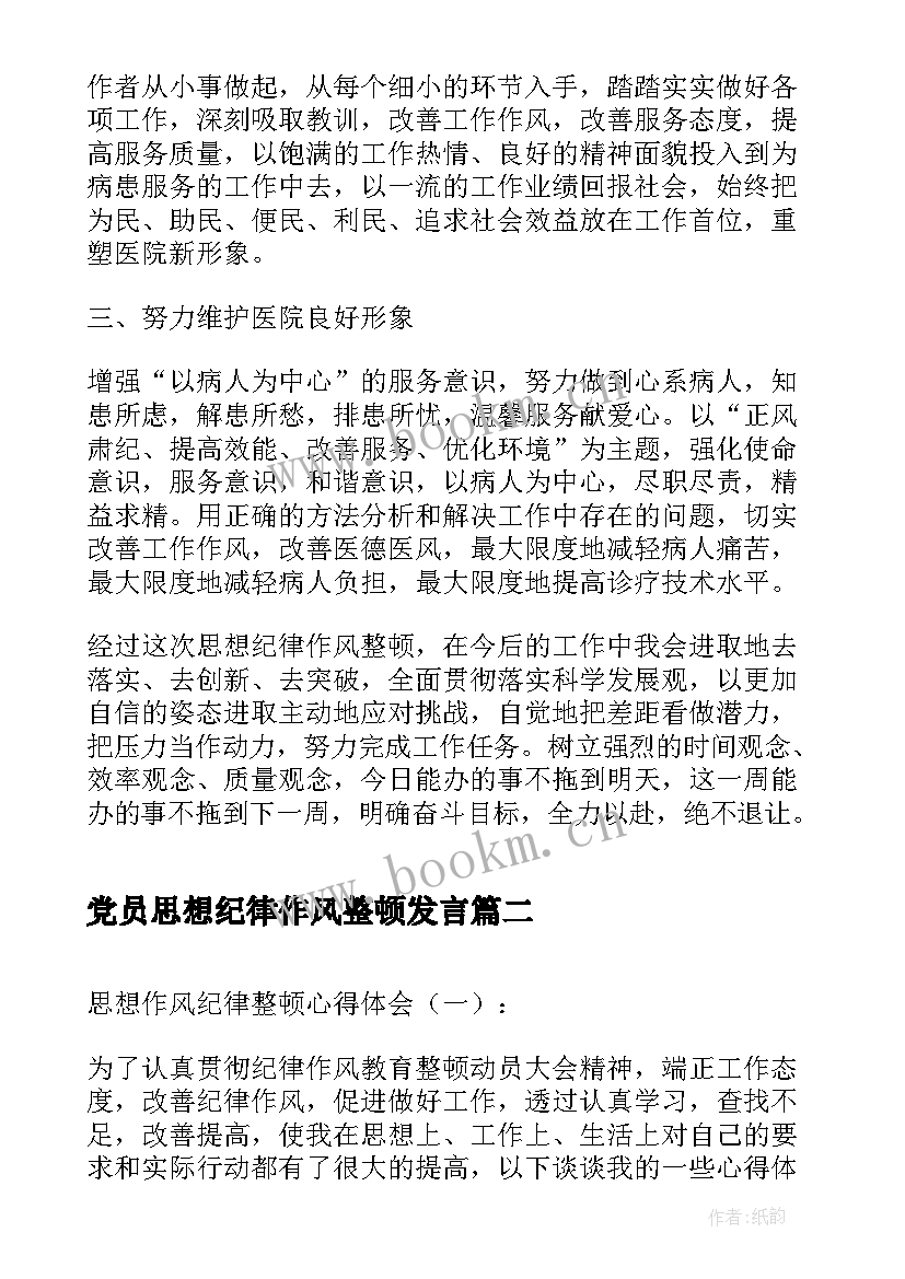 2023年党员思想纪律作风整顿发言 思想纪律作风整顿心得体会(模板8篇)