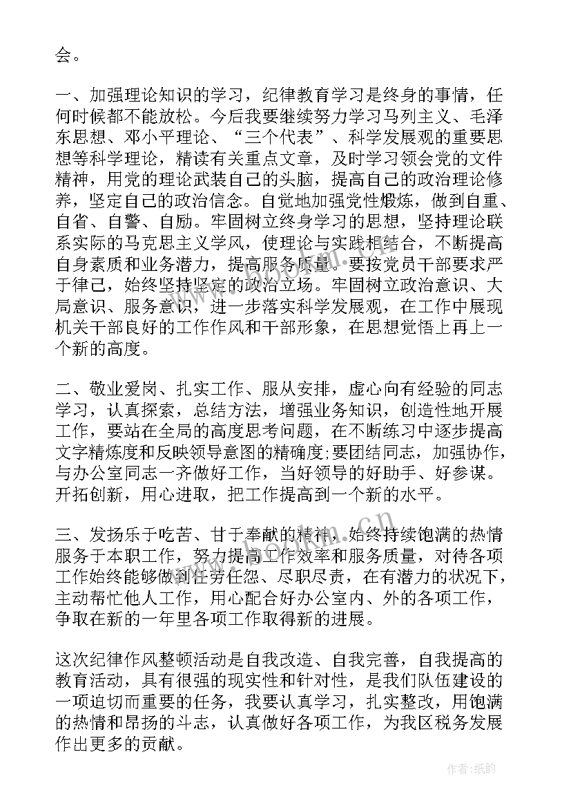 2023年党员思想纪律作风整顿发言 思想纪律作风整顿心得体会(模板8篇)