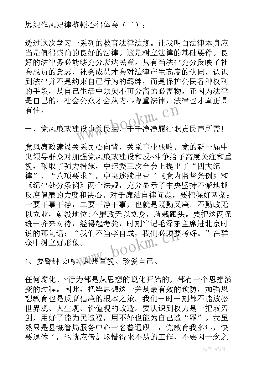 2023年党员思想纪律作风整顿发言 思想纪律作风整顿心得体会(模板8篇)