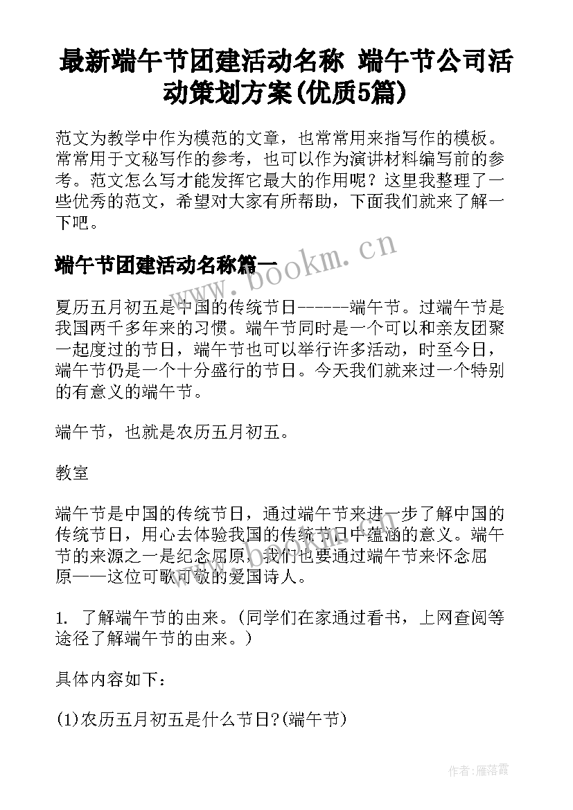 最新端午节团建活动名称 端午节公司活动策划方案(优质5篇)