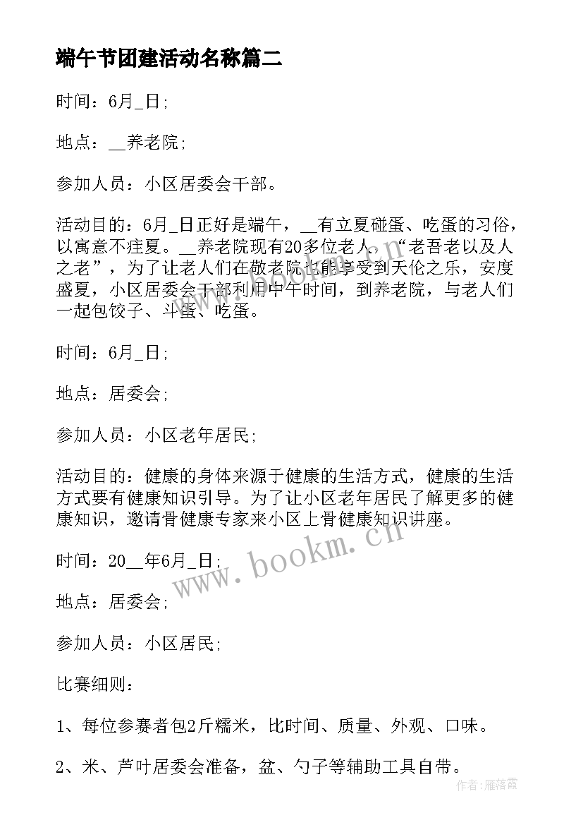 最新端午节团建活动名称 端午节公司活动策划方案(优质5篇)