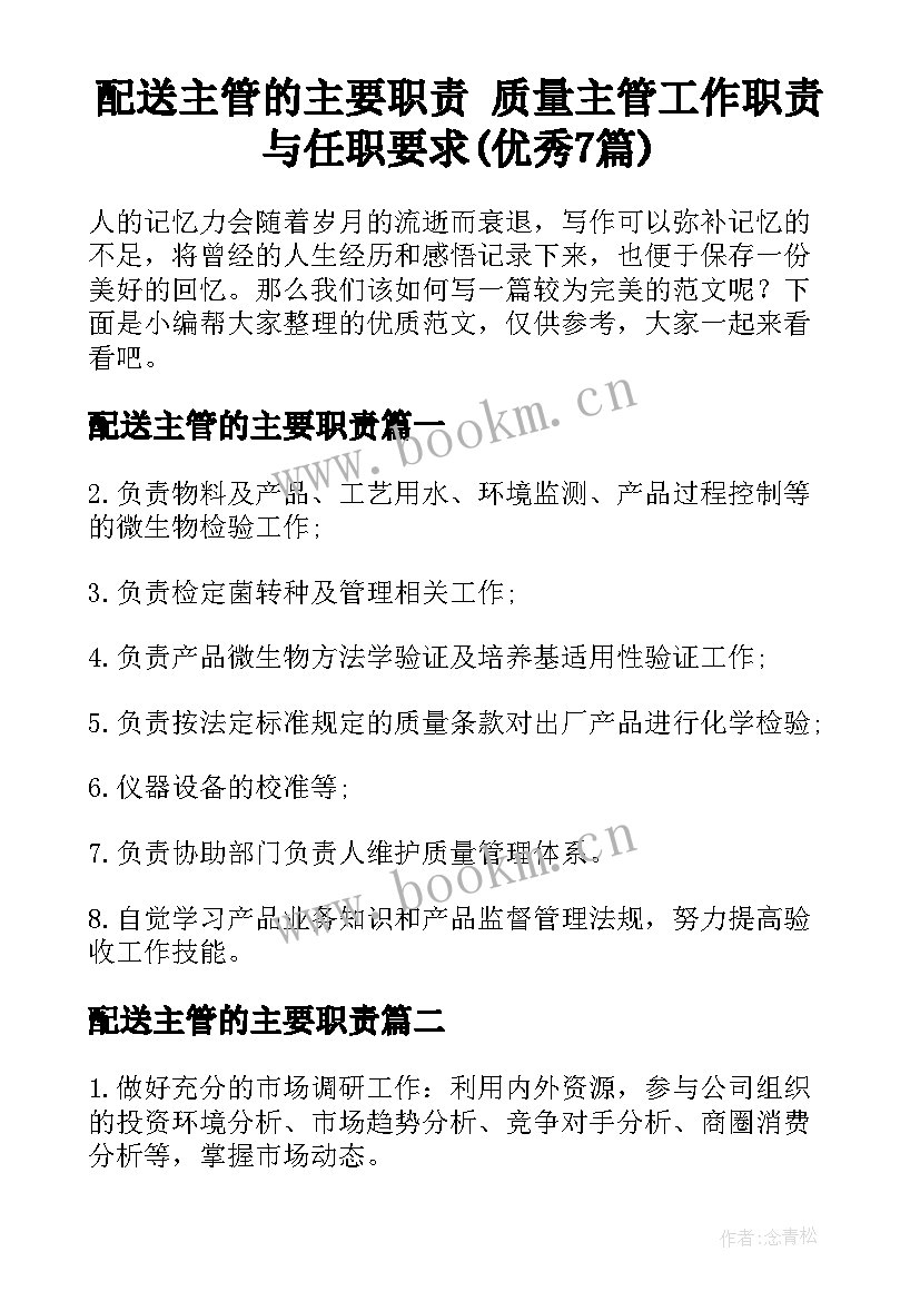 配送主管的主要职责 质量主管工作职责与任职要求(优秀7篇)