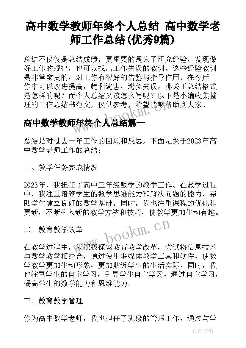 高中数学教师年终个人总结 高中数学老师工作总结(优秀9篇)