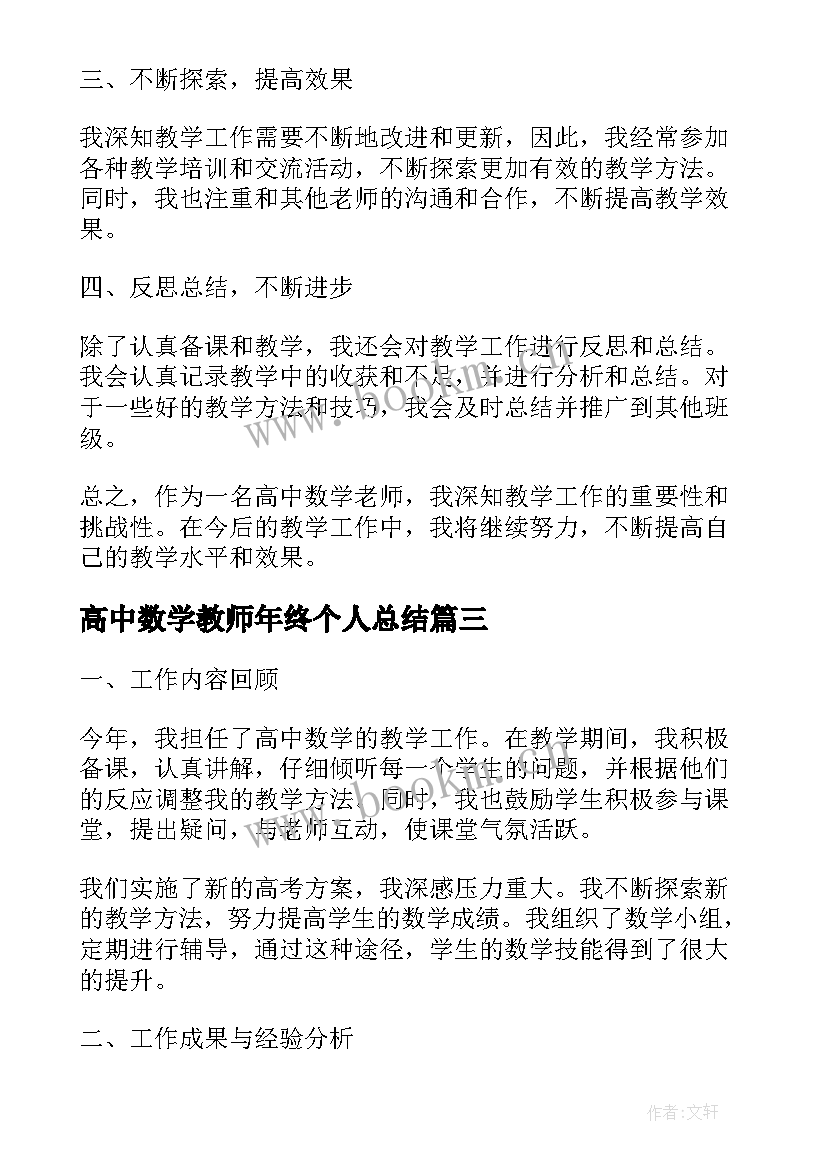 高中数学教师年终个人总结 高中数学老师工作总结(优秀9篇)