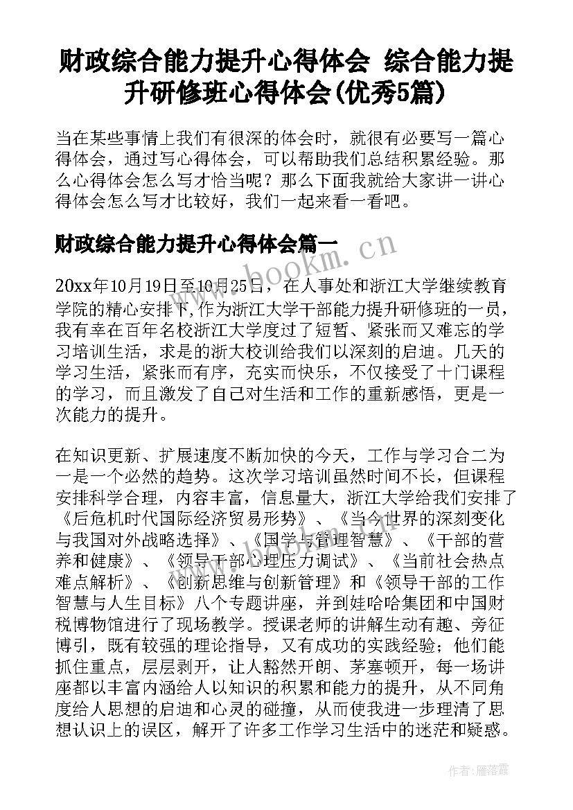 财政综合能力提升心得体会 综合能力提升研修班心得体会(优秀5篇)