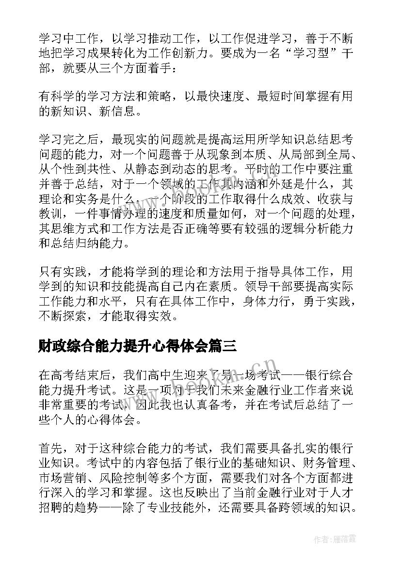 财政综合能力提升心得体会 综合能力提升研修班心得体会(优秀5篇)