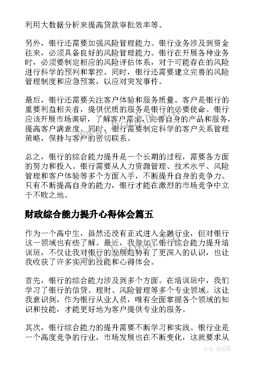 财政综合能力提升心得体会 综合能力提升研修班心得体会(优秀5篇)