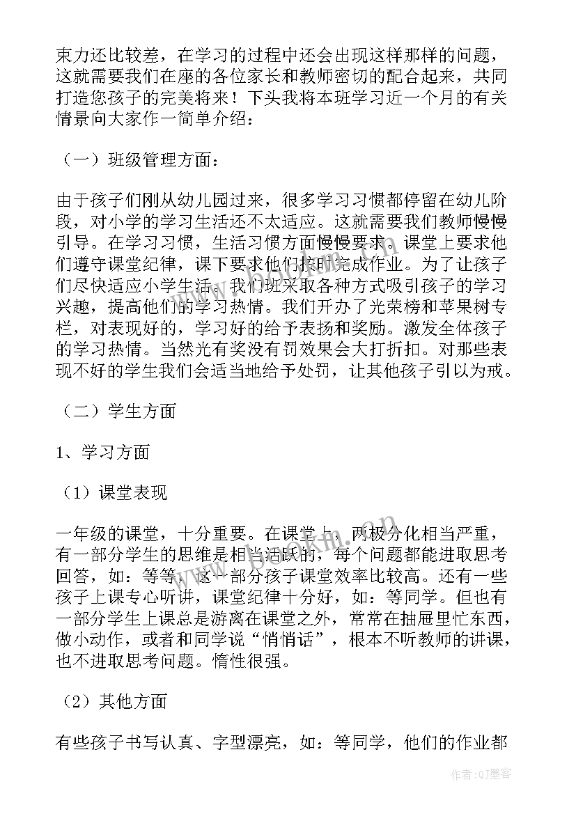 一年级第一学期家长会提纲 新一年级家长会班主任发言稿(精选5篇)