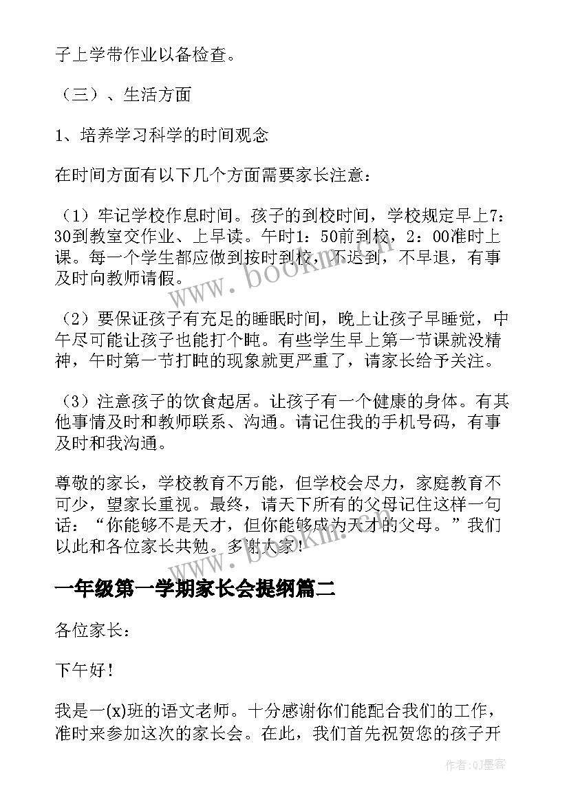 一年级第一学期家长会提纲 新一年级家长会班主任发言稿(精选5篇)