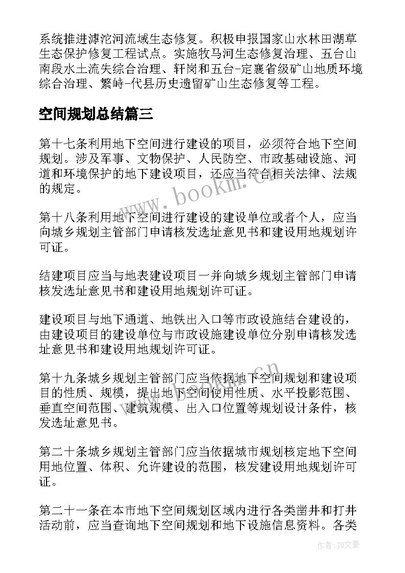 最新空间规划总结 国土空间规划项目心得体会(优秀5篇)