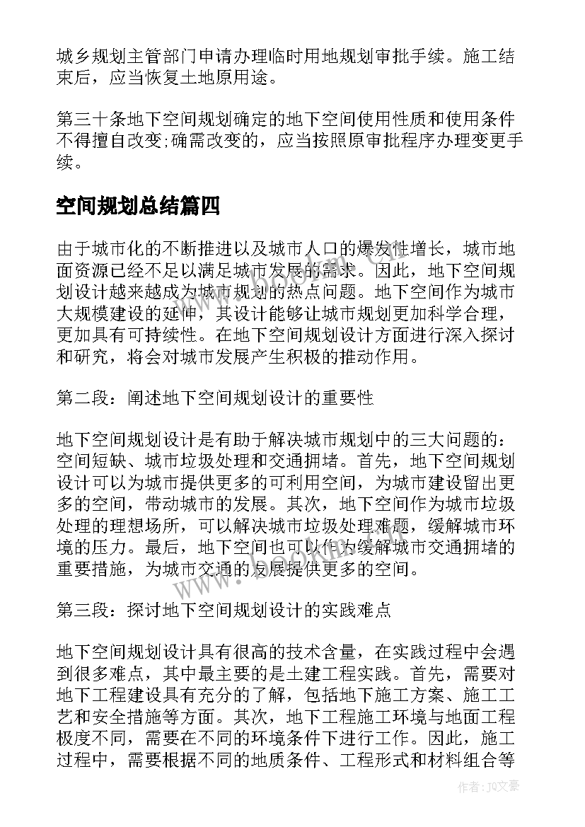 最新空间规划总结 国土空间规划项目心得体会(优秀5篇)