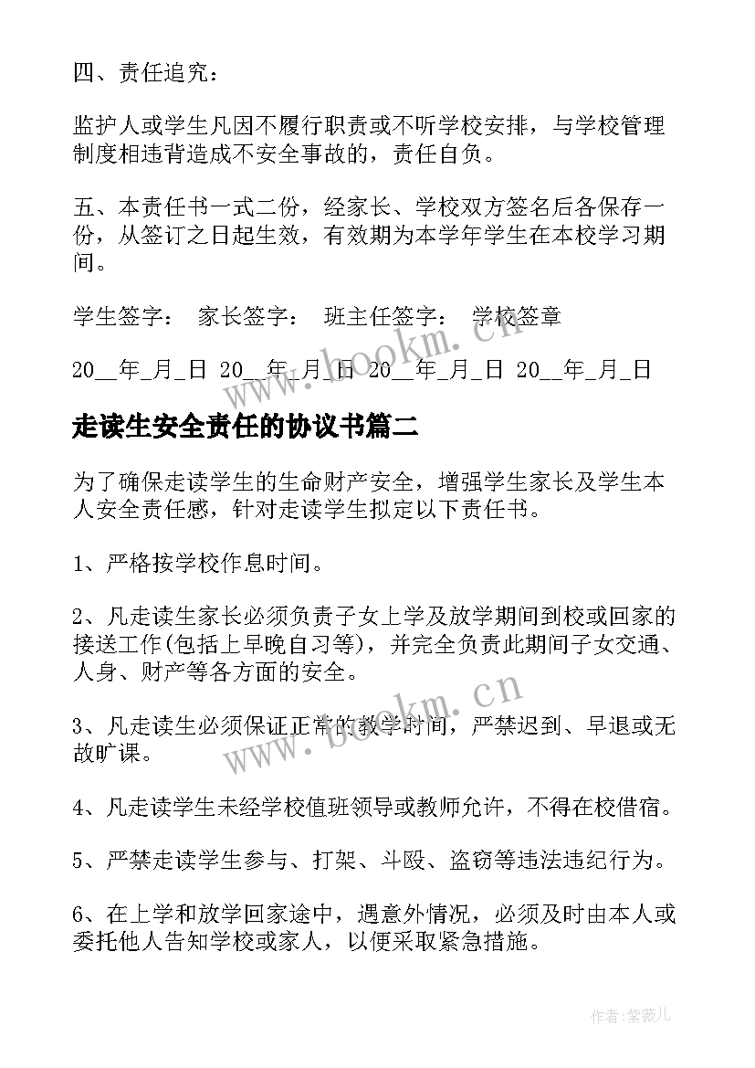 走读生安全责任的协议书(精选5篇)