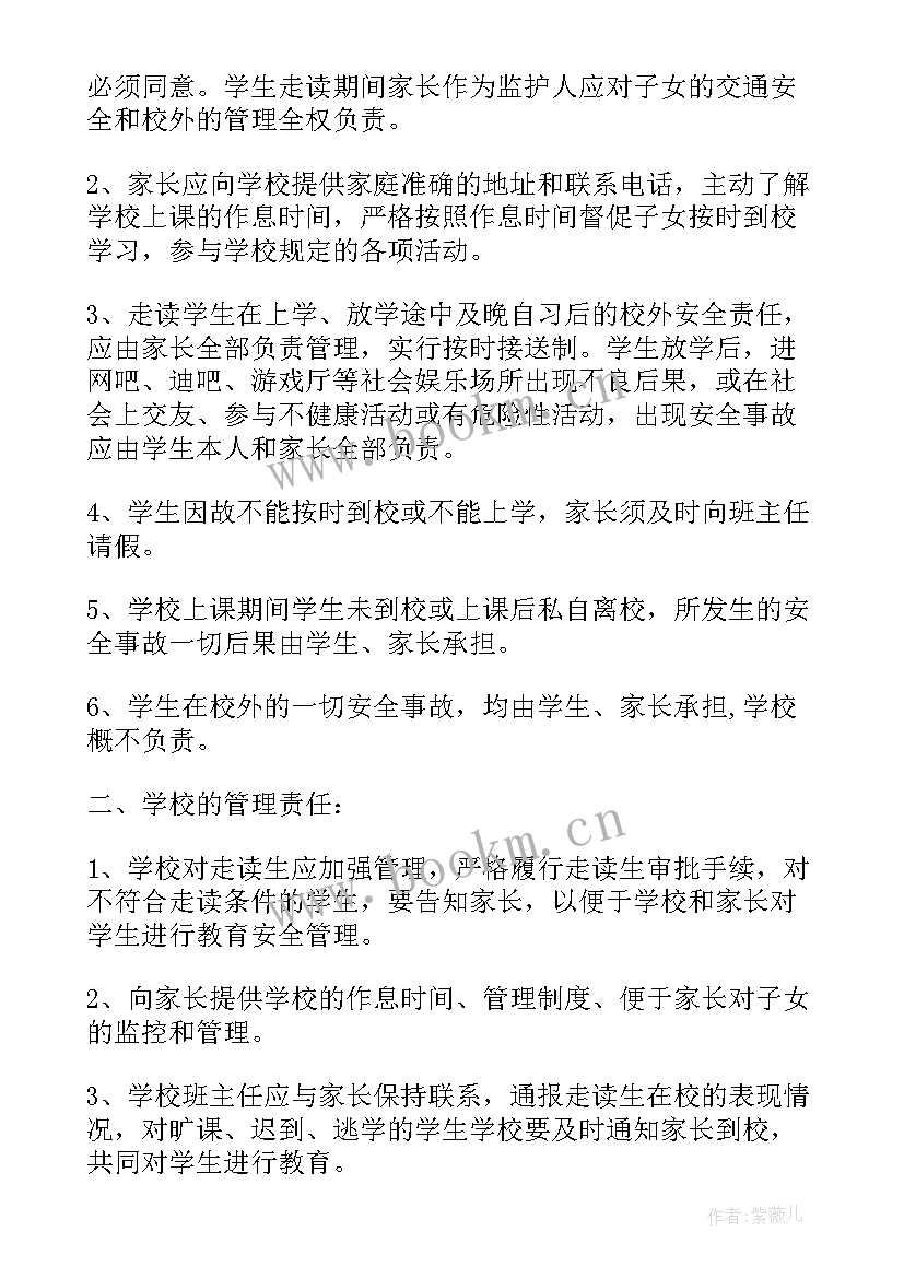 走读生安全责任的协议书(精选5篇)