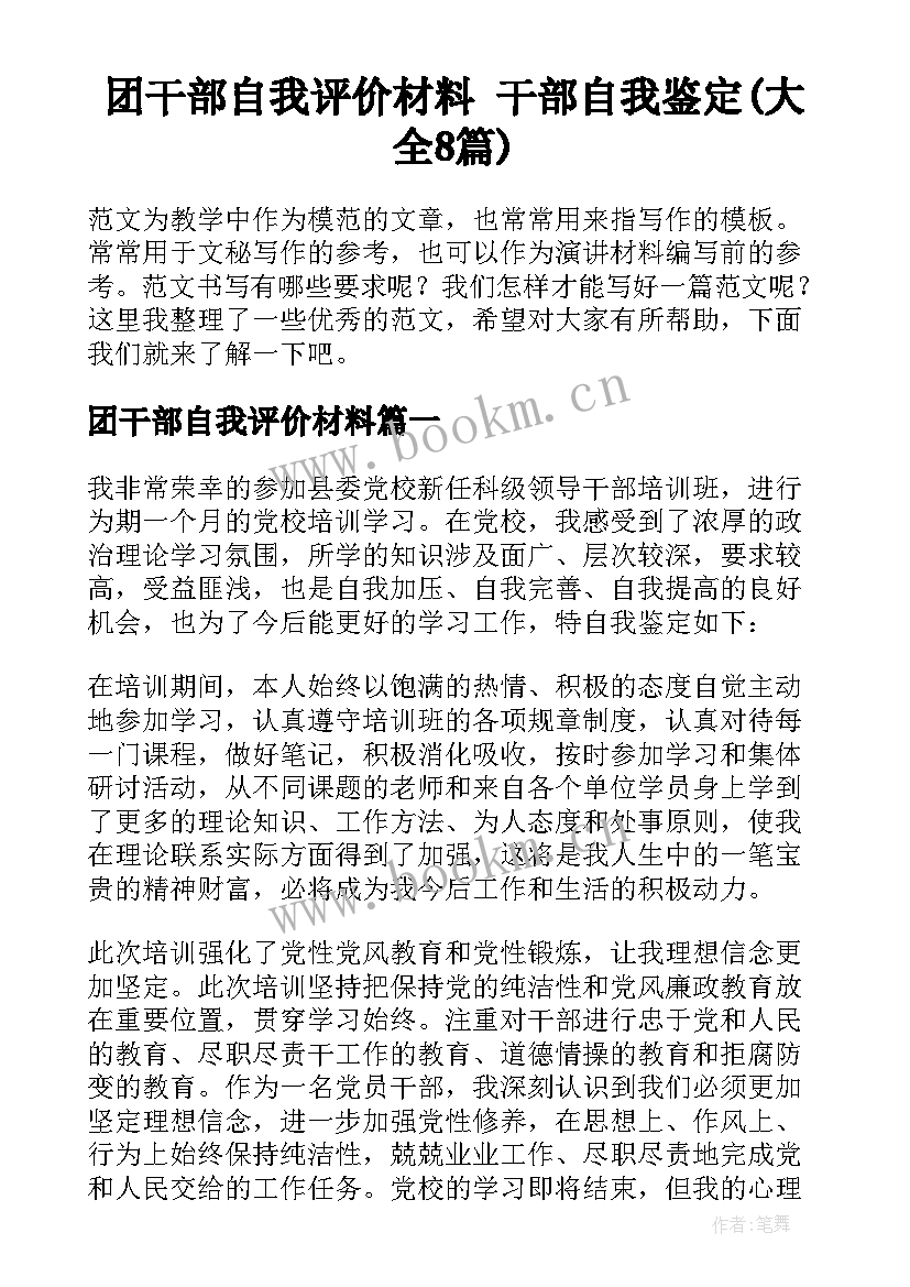 团干部自我评价材料 干部自我鉴定(大全8篇)