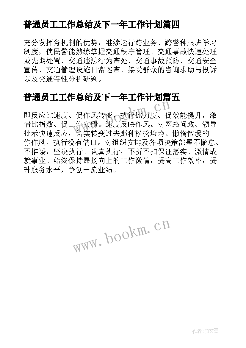 2023年普通员工工作总结及下一年工作计划(模板5篇)