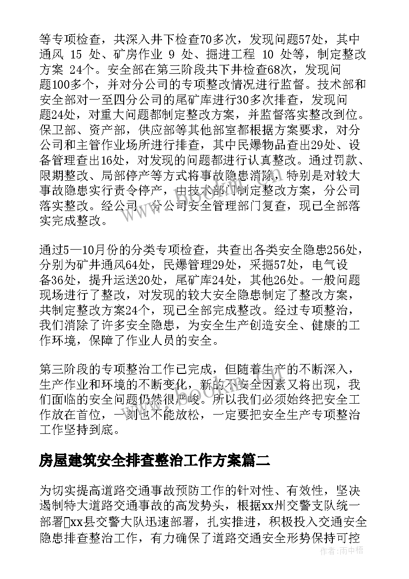 最新房屋建筑安全排查整治工作方案 安全专项整治工作总结(通用10篇)