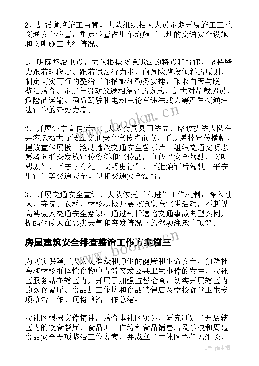 最新房屋建筑安全排查整治工作方案 安全专项整治工作总结(通用10篇)