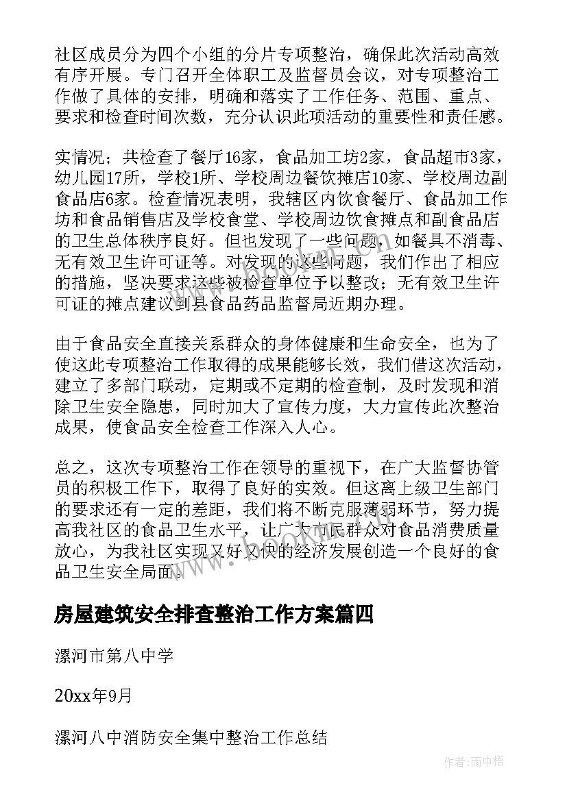 最新房屋建筑安全排查整治工作方案 安全专项整治工作总结(通用10篇)