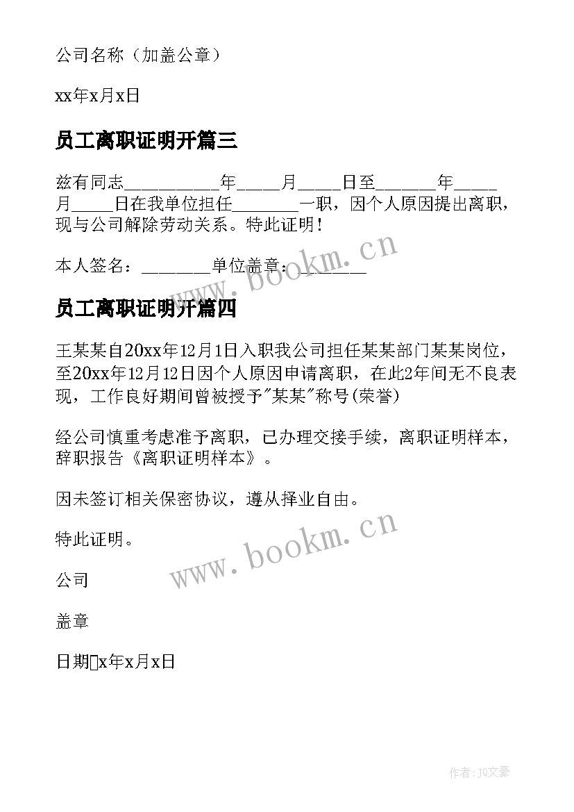 员工离职证明开 职工离职证明(模板5篇)