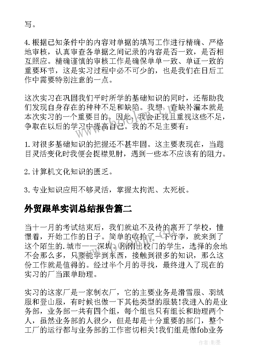 2023年外贸跟单实训总结报告 外贸跟单实习报告(汇总8篇)