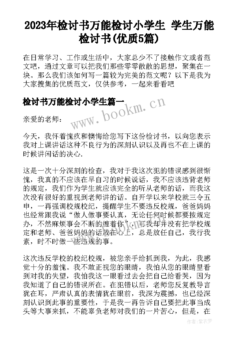 2023年检讨书万能检讨小学生 学生万能检讨书(优质5篇)