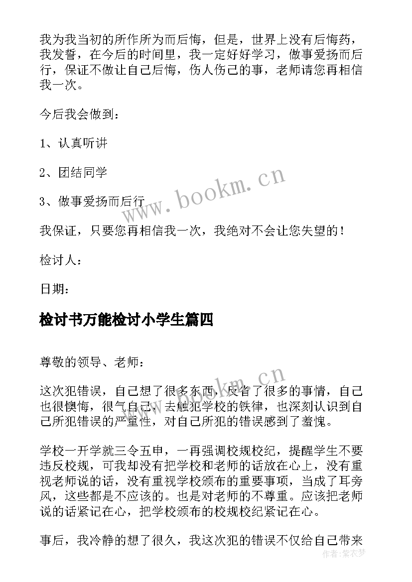 2023年检讨书万能检讨小学生 学生万能检讨书(优质5篇)