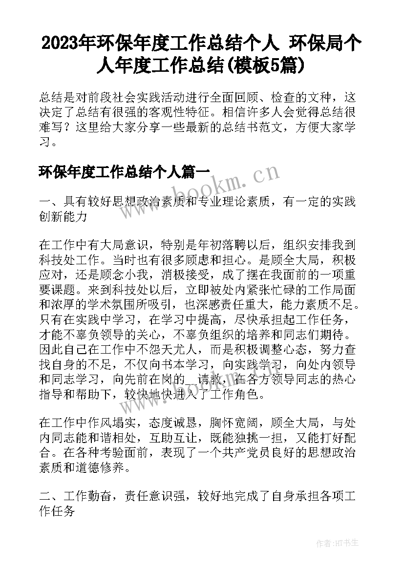 2023年环保年度工作总结个人 环保局个人年度工作总结(模板5篇)