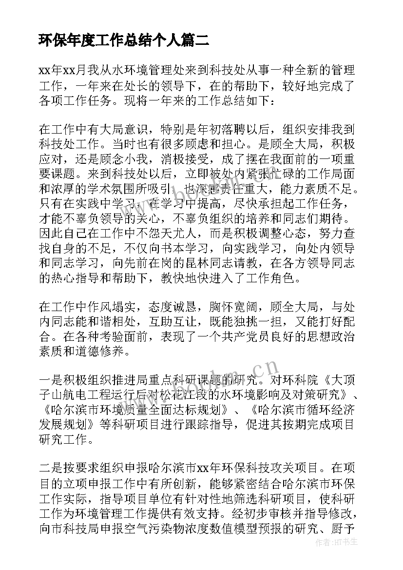 2023年环保年度工作总结个人 环保局个人年度工作总结(模板5篇)