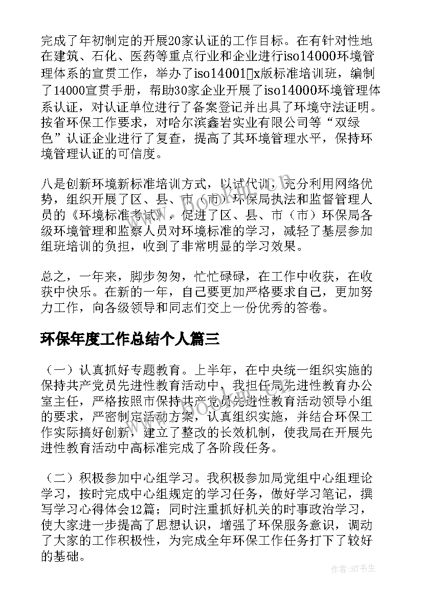 2023年环保年度工作总结个人 环保局个人年度工作总结(模板5篇)