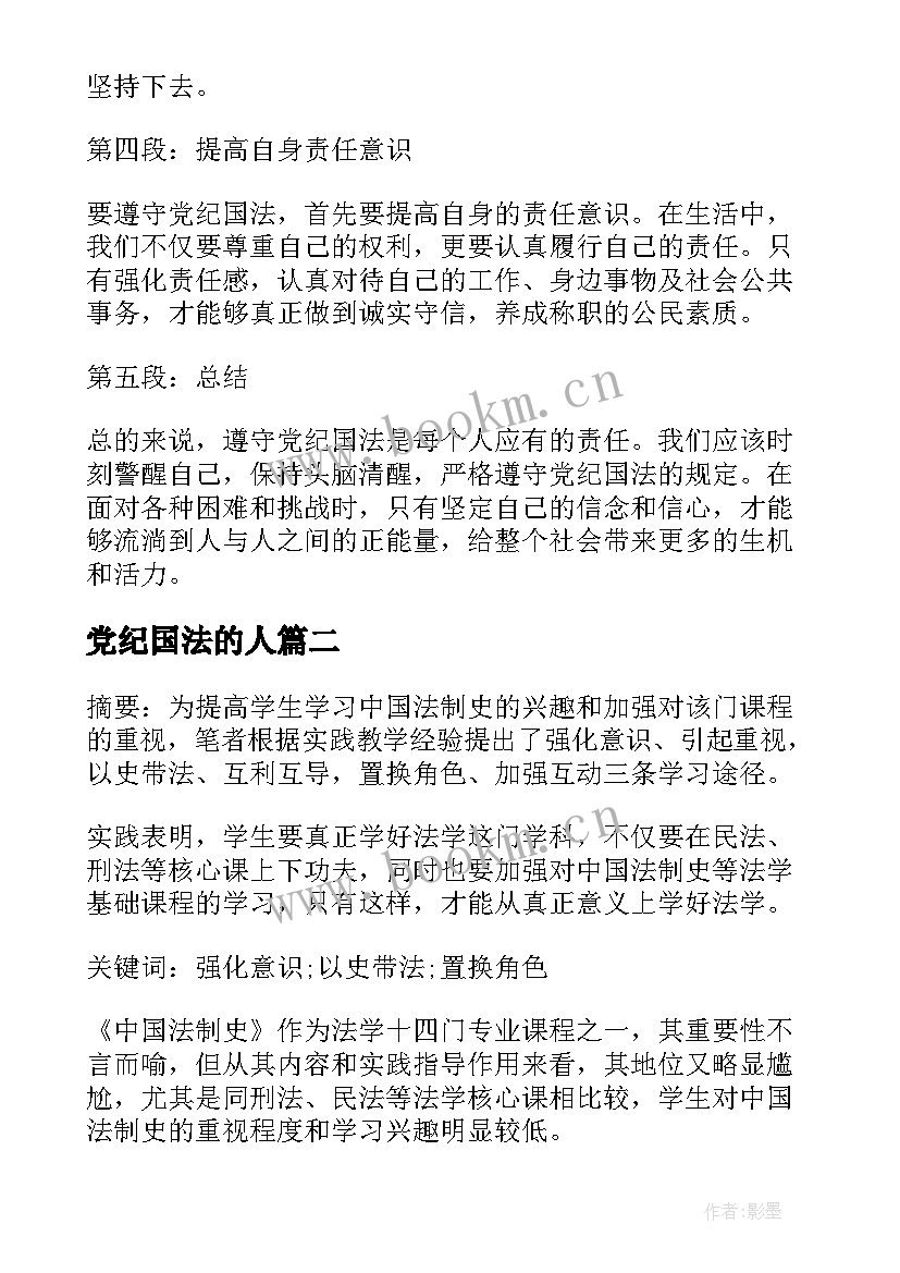 2023年党纪国法的人 党纪国法心得体会篇文章(大全6篇)