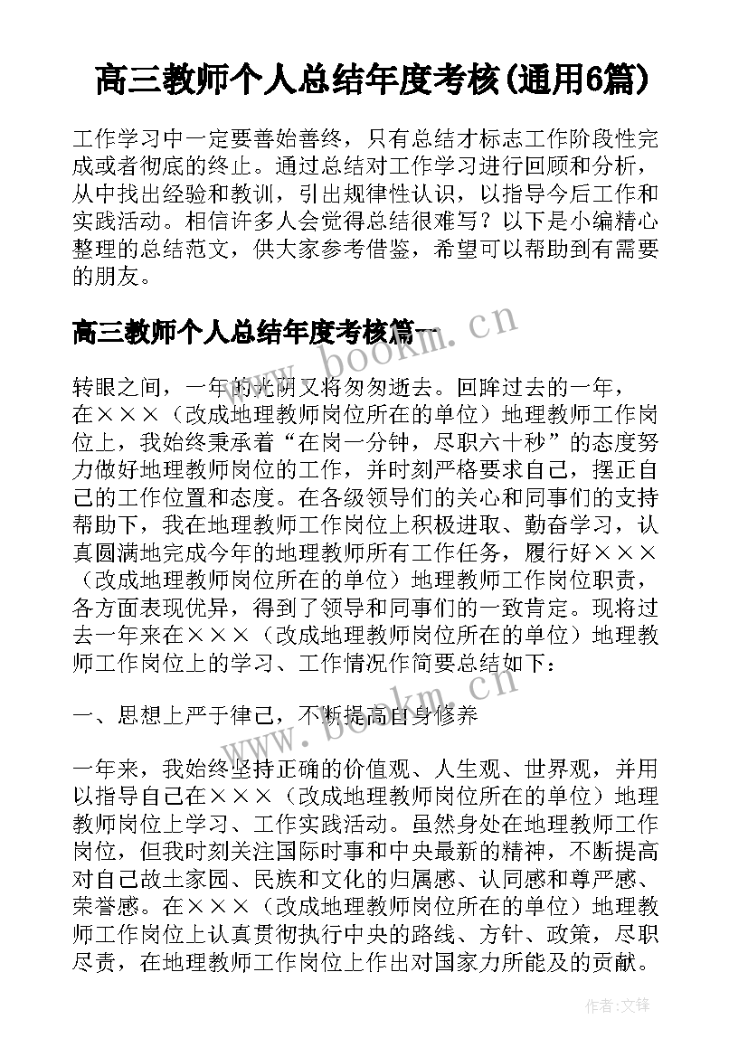 高三教师个人总结年度考核(通用6篇)