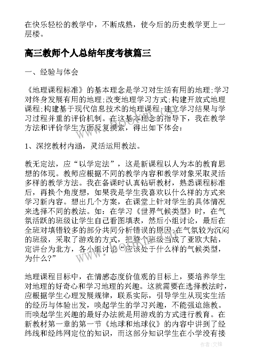 高三教师个人总结年度考核(通用6篇)