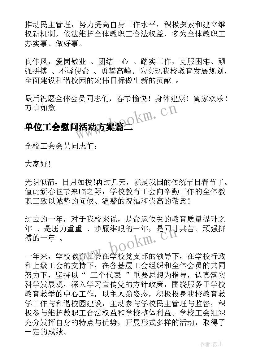 最新单位工会慰问活动方案 单位工会慰问信(优质5篇)